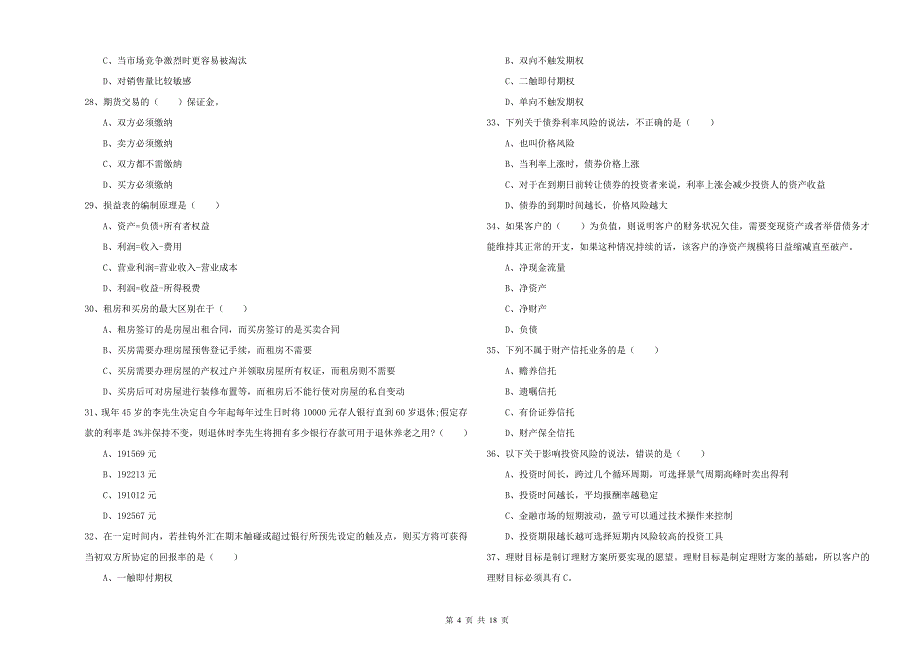 2020年中级银行从业考试《个人理财》题库练习试题C卷 含答案.doc_第4页