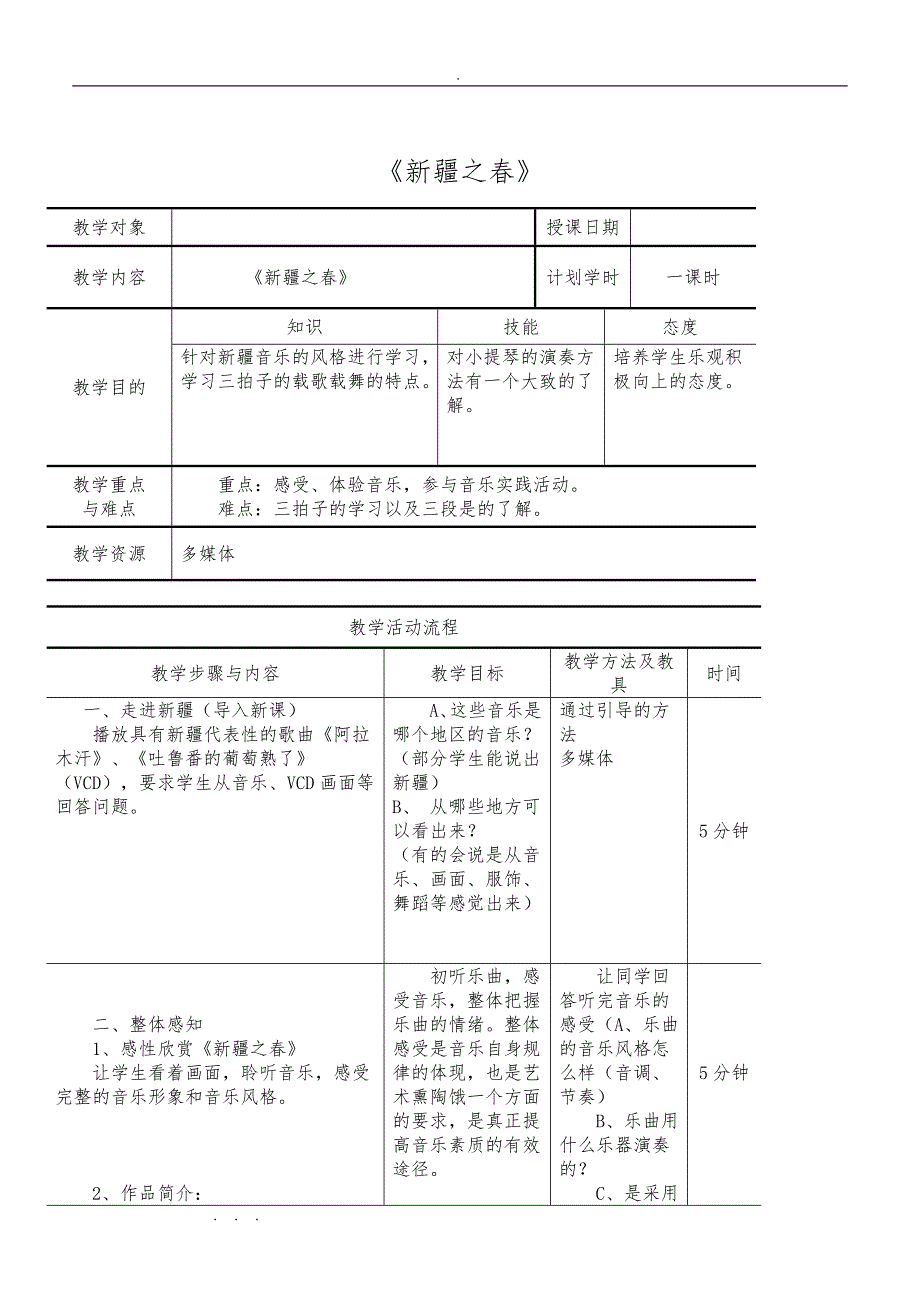 最新湖南文艺版五年级音乐（下册）教（学）案_第3页