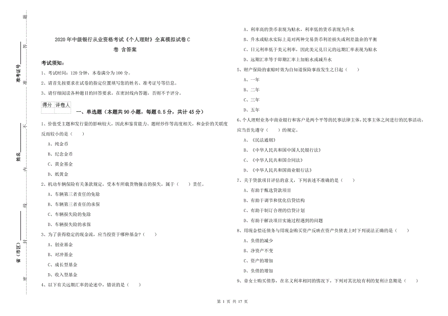 2020年中级银行从业资格考试《个人理财》全真模拟试卷C卷 含答案.doc_第1页