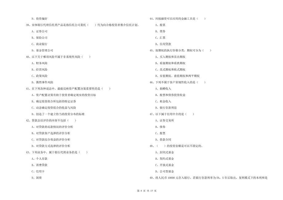 2020年中级银行从业资格考试《个人理财》全真模拟试卷C卷 含答案.doc_第5页