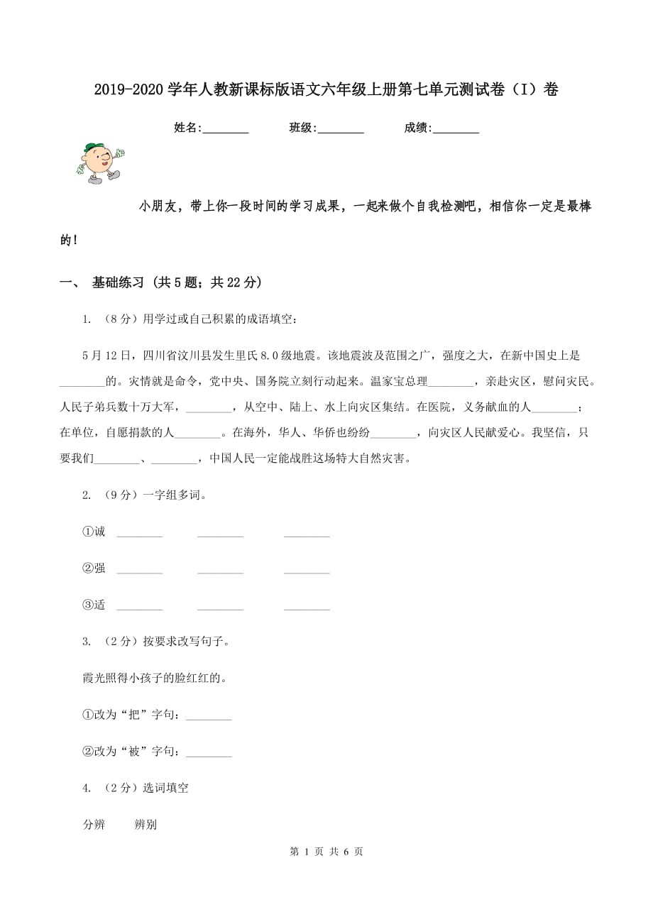 2019-2020学年人教新课标版语文六年级上册第七单元测试卷（I）卷.doc_第1页