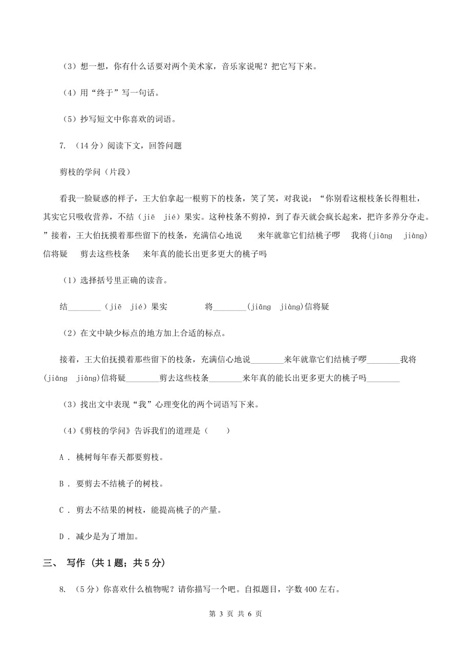 2019-2020学年人教新课标版语文六年级上册第七单元测试卷（I）卷.doc_第3页