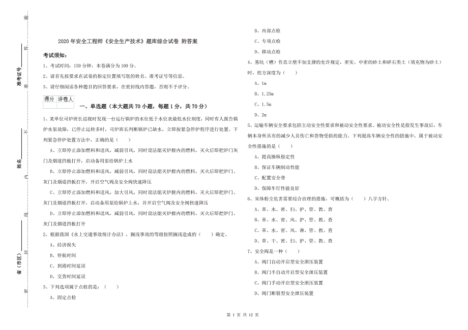 2020年安全工程师《安全生产技术》题库综合试卷 附答案.doc_第1页