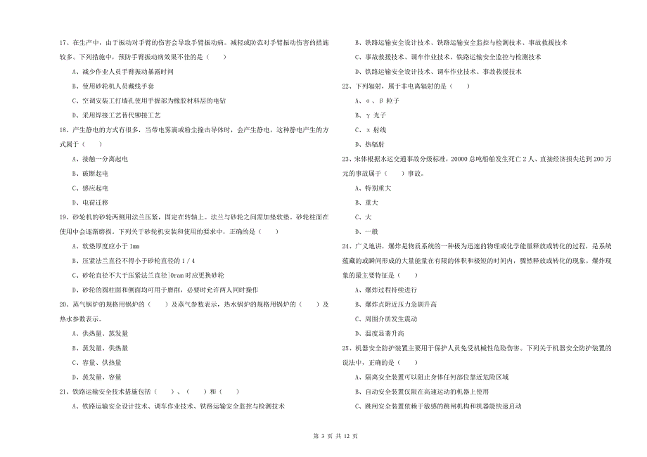 2020年安全工程师《安全生产技术》题库综合试卷 附答案.doc_第3页