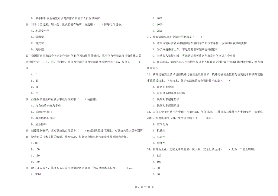 2020年安全工程师《安全生产技术》题库综合试卷 附答案.doc_第4页