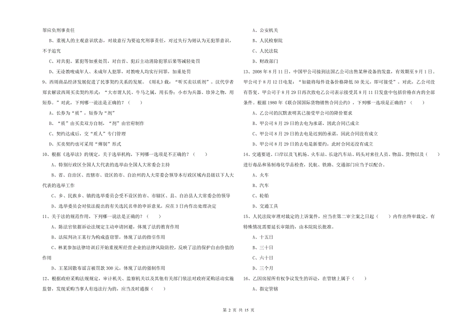 2020年司法考试（试卷一）题库练习试题D卷 附答案.doc_第2页