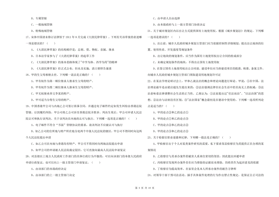 2020年司法考试（试卷一）题库练习试题D卷 附答案.doc_第3页