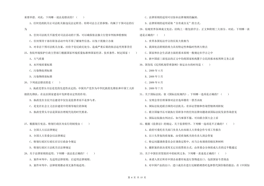 2020年司法考试（试卷一）题库练习试题D卷 附答案.doc_第4页