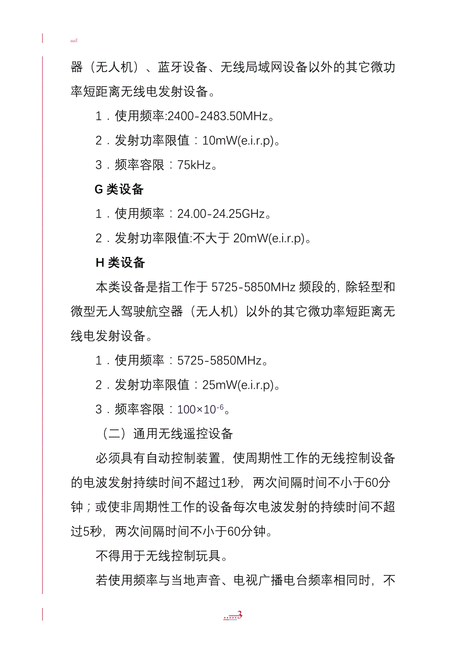 微功率短距离无线电发射设备技术要求_第3页