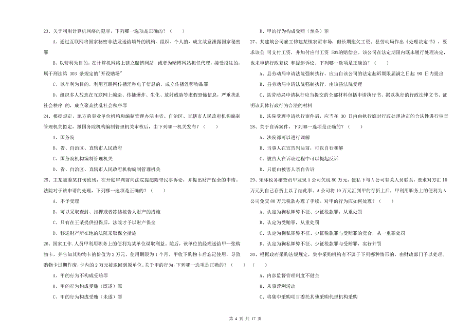 2019年司法考试（试卷二）真题练习试题A卷 含答案.doc_第4页