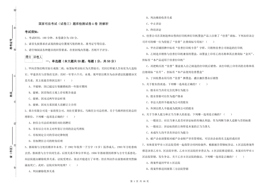 国家司法考试（试卷三）题库检测试卷A卷 附解析.doc_第1页