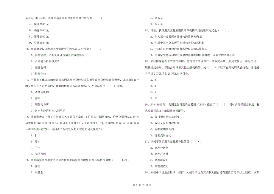 2020年期货从业资格证《期货法律法规》模拟考试试卷D卷.doc_第2页