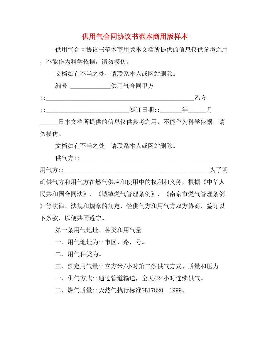 供用气合同协议书范本商用版样本_第1页