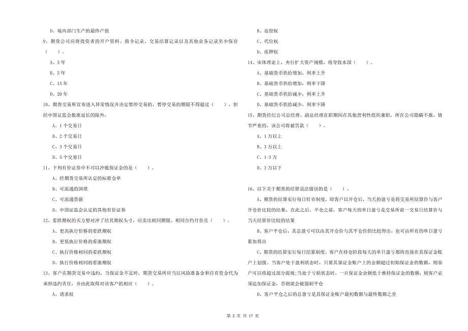 2020年期货从业资格考试《期货法律法规》能力测试试题A卷.doc_第2页