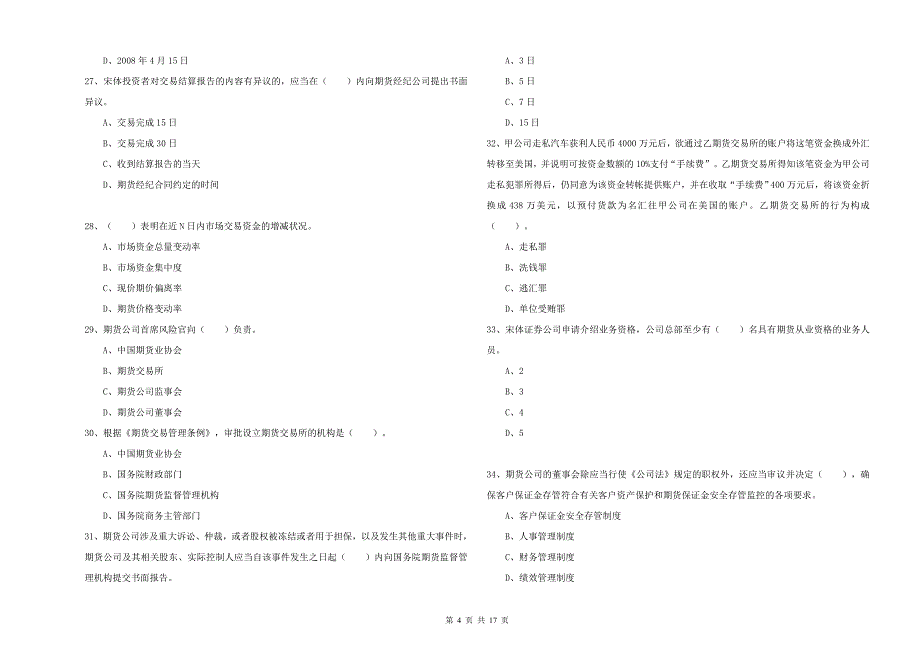 2020年期货从业资格考试《期货法律法规》能力测试试题A卷.doc_第4页