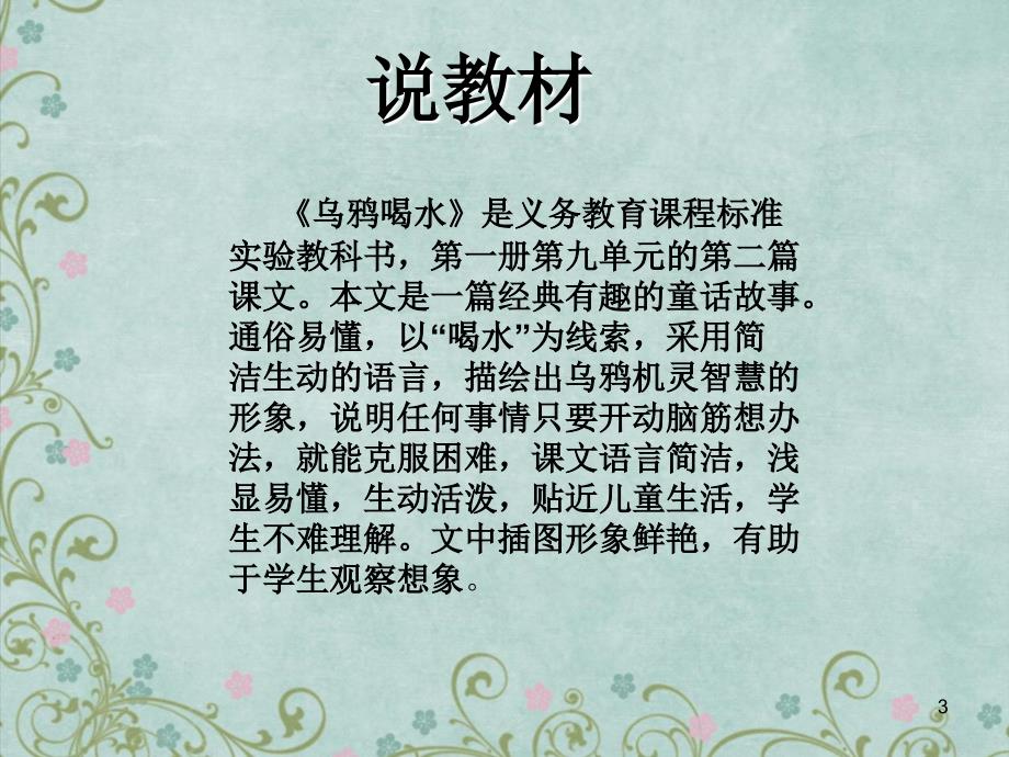 乌鸦喝水说课稿ppt课件.ppt_第3页