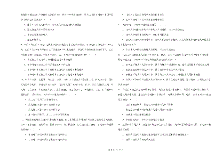 2019年司法考试（试卷三）全真模拟考试试卷D卷 附解析.doc_第2页