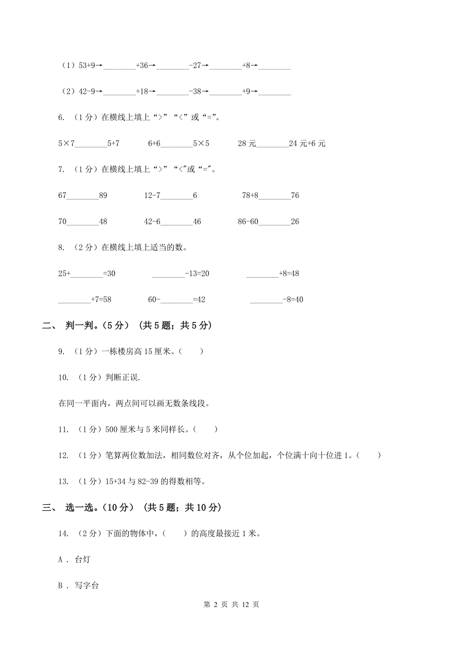 人教统编版2019-2020学年二年级上学期数学月考试卷（9月）B卷.doc_第2页