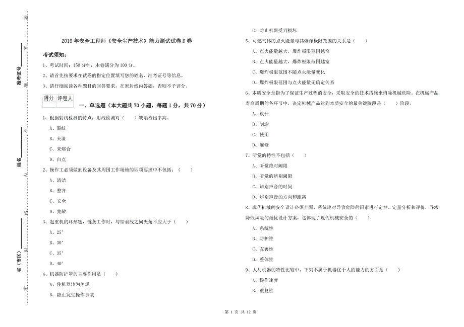 2019年安全工程师《安全生产技术》能力测试试卷D卷.doc_第1页