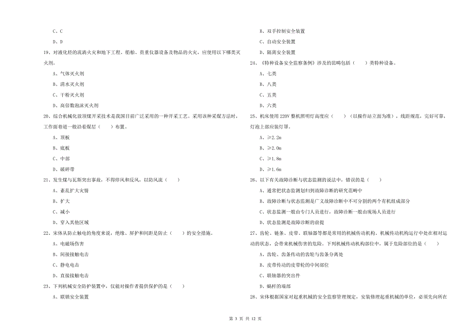 2019年安全工程师《安全生产技术》能力测试试卷D卷.doc_第3页