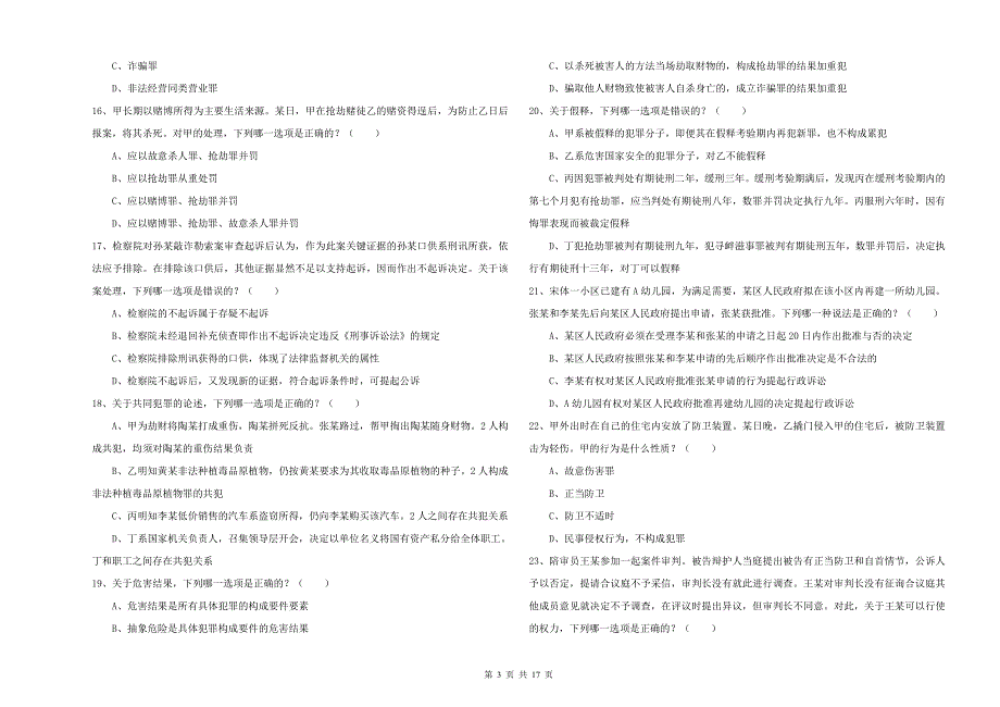2020年司法考试（试卷二）能力检测试卷 附解析.doc_第3页