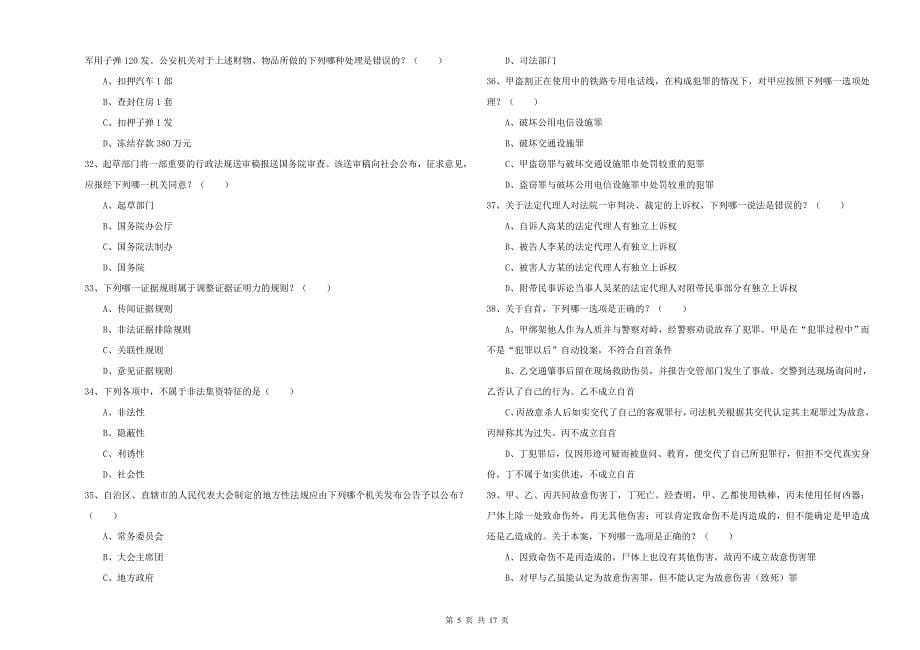 2020年司法考试（试卷二）能力检测试卷 附解析.doc_第5页