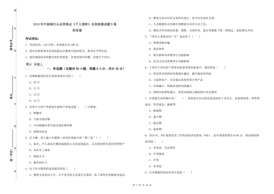 2019年中级银行从业资格证《个人理财》自我检测试题D卷 附答案.doc_第1页