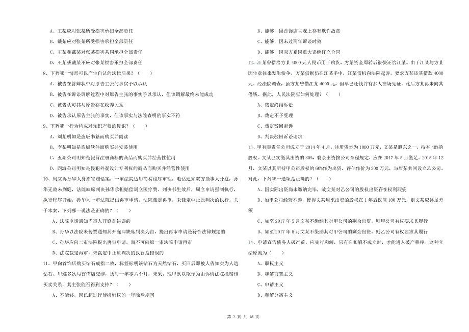 2019年国家司法考试（试卷三）过关练习试题B卷.doc_第2页