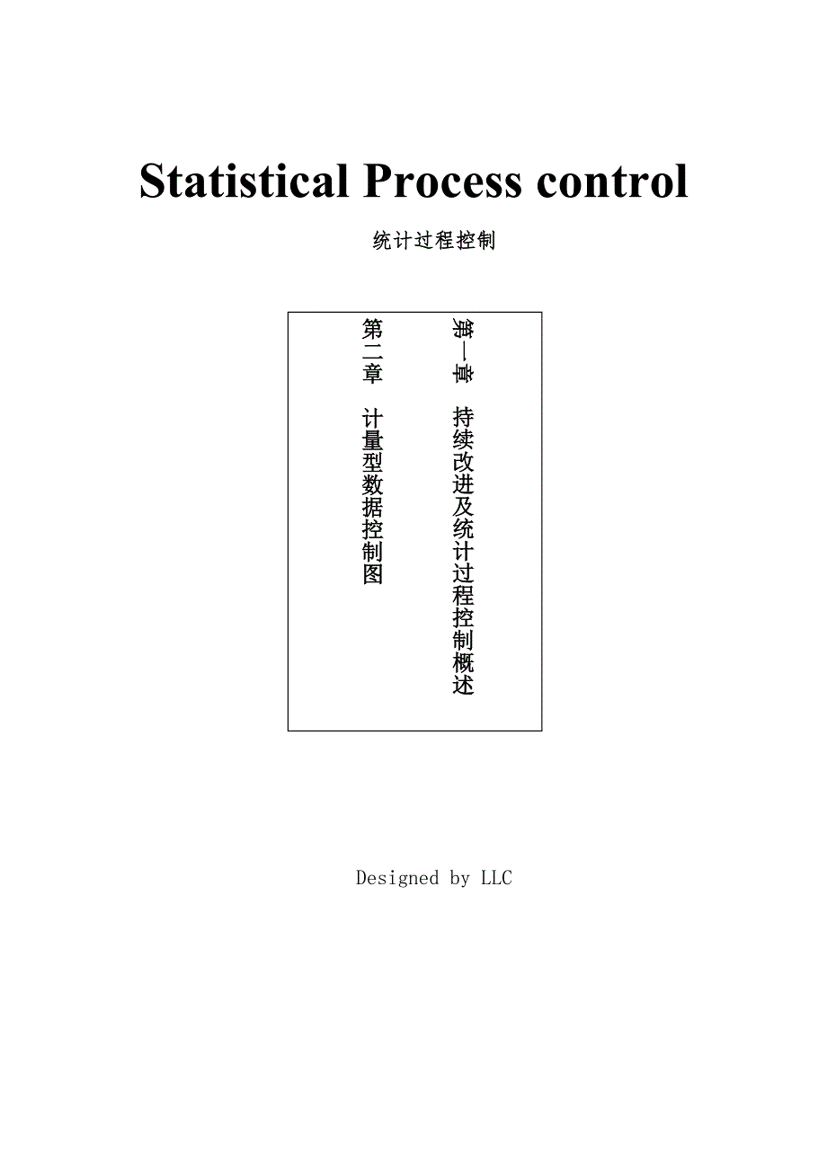 SPC统计程序控制讲义_第1页