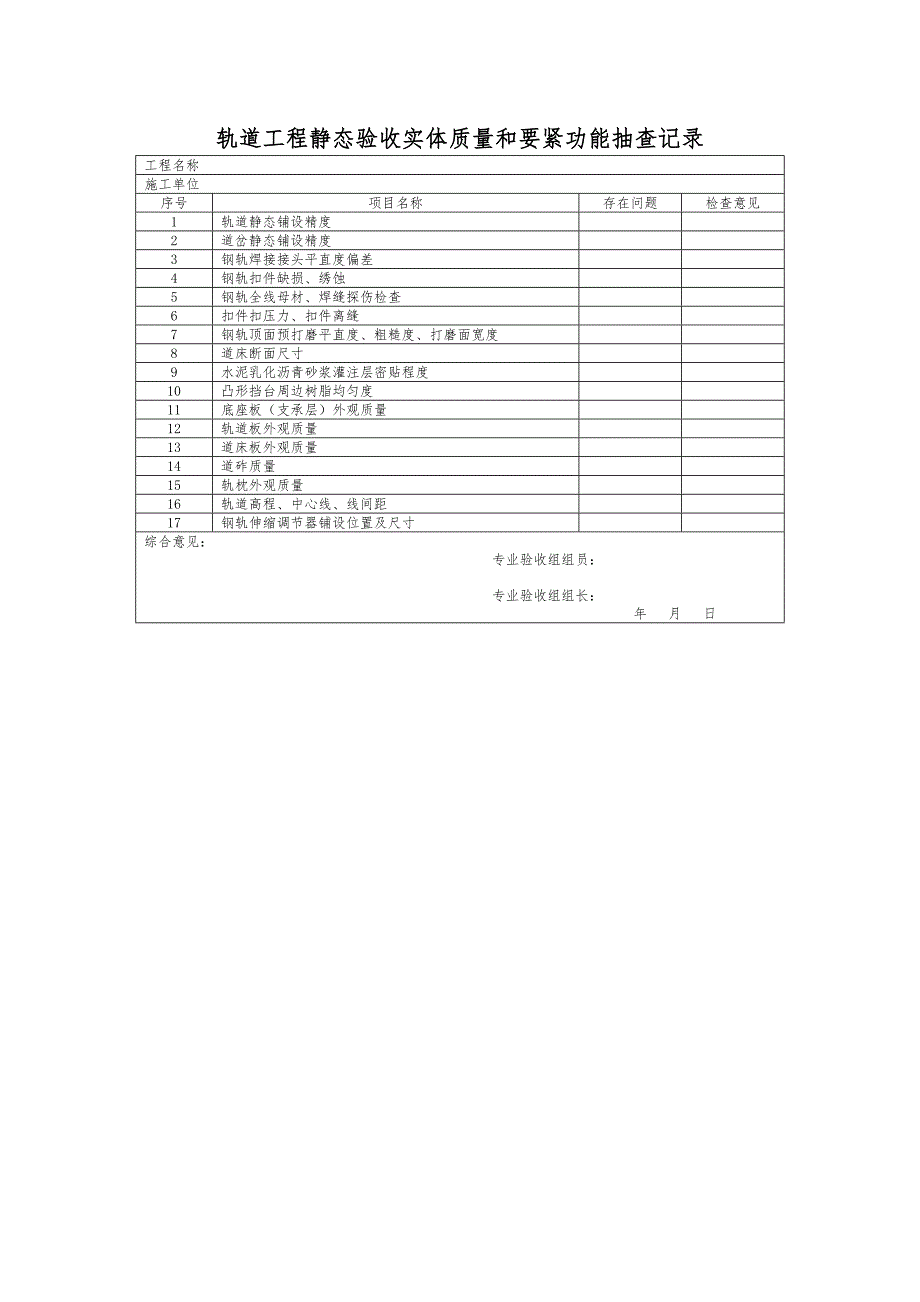 轨道工程静态验收内业文件检查记录_第4页