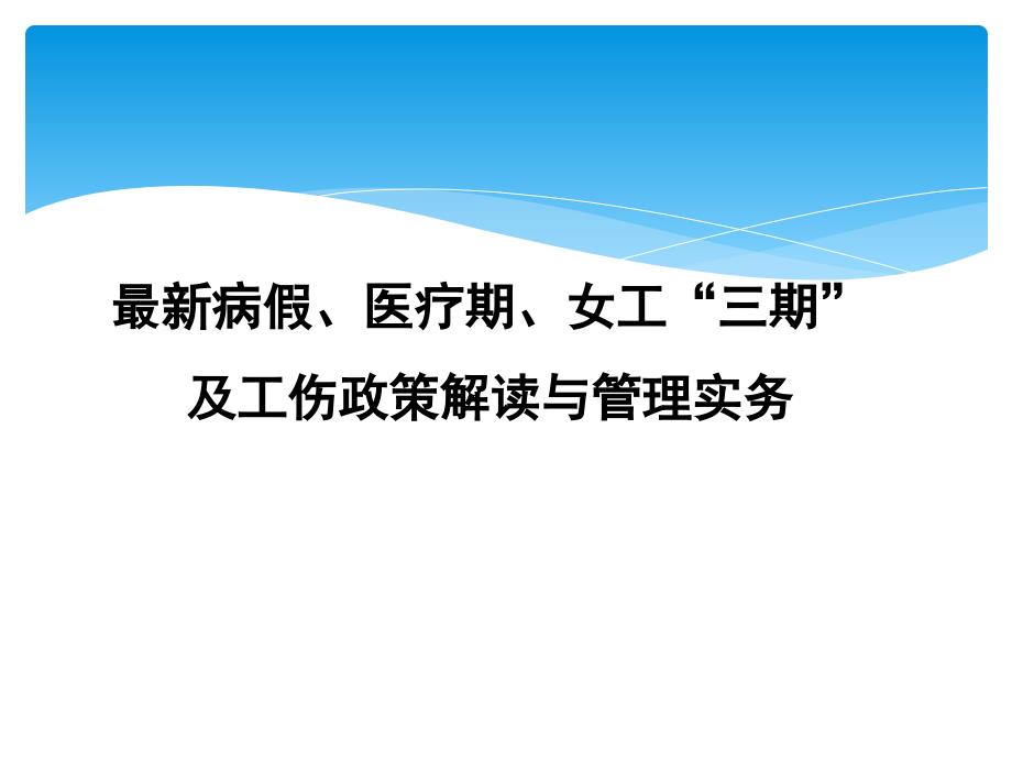 五险一金培训_【必备知识】工伤、病假、医疗期与女职工”三期“最新政策解读与管理实务培训_第1页