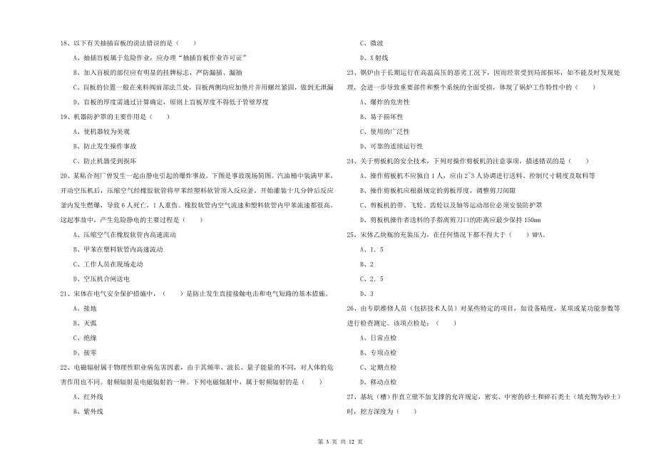 2019年注册安全工程师考试《安全生产技术》模拟试卷C卷.doc_第3页