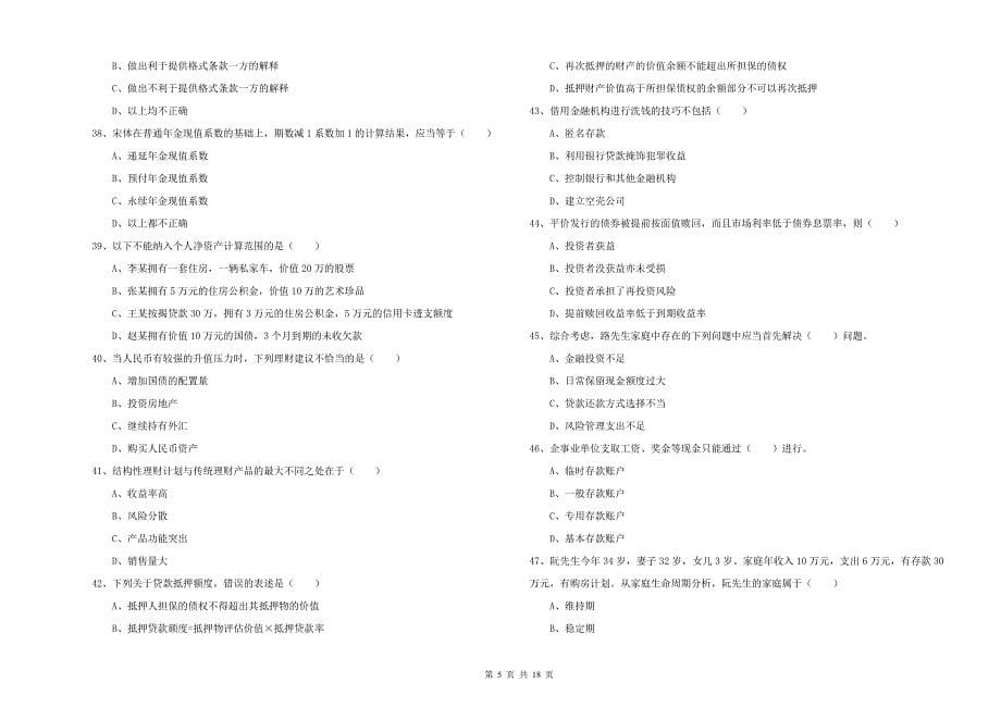 2020年中级银行从业资格证《个人理财》能力提升试卷D卷 含答案.doc_第5页