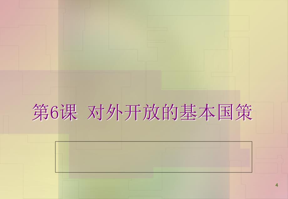 经济政治与社会第课ppt课件.ppt_第4页