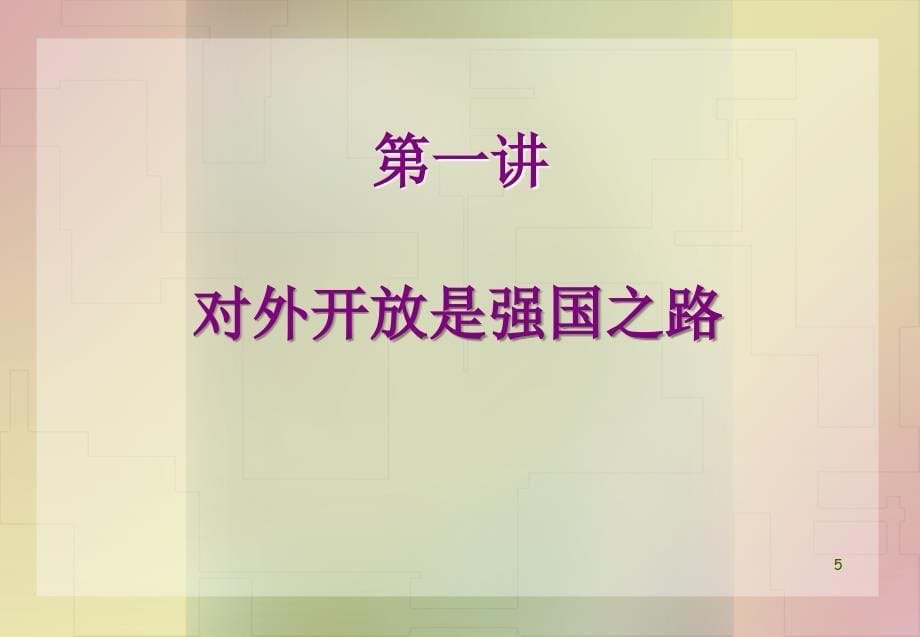 经济政治与社会第课ppt课件.ppt_第5页