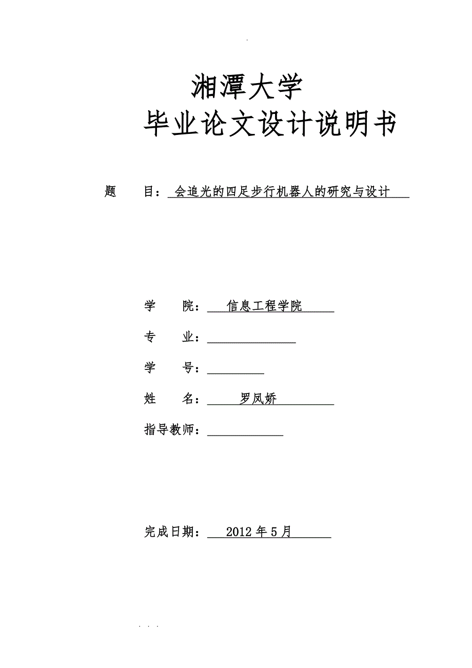 毕业论文_会追光的四足步行机器人_第1页