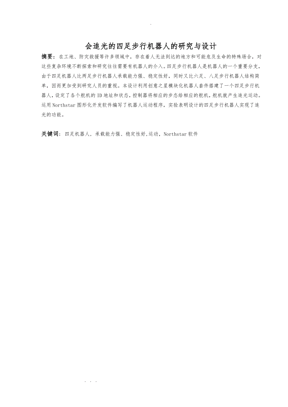 毕业论文_会追光的四足步行机器人_第4页