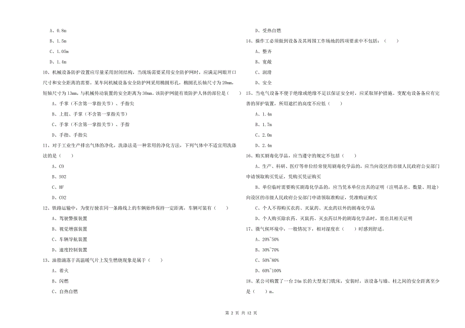 2019年安全工程师《安全生产技术》强化训练试题C卷 附解析.doc_第2页