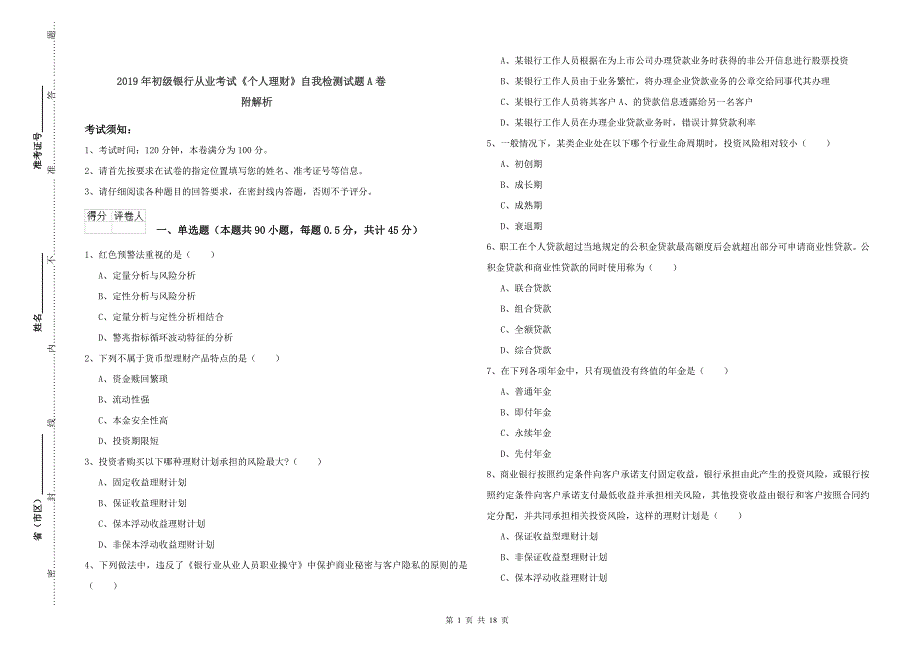 2019年初级银行从业考试《个人理财》自我检测试题A卷 附解析.doc_第1页