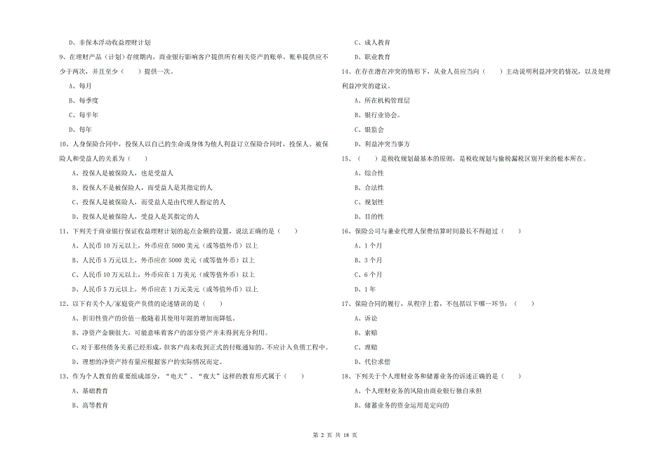 2019年初级银行从业考试《个人理财》自我检测试题A卷 附解析.doc_第2页