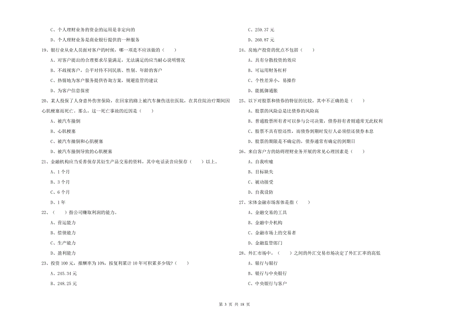 2019年初级银行从业考试《个人理财》自我检测试题A卷 附解析.doc_第3页