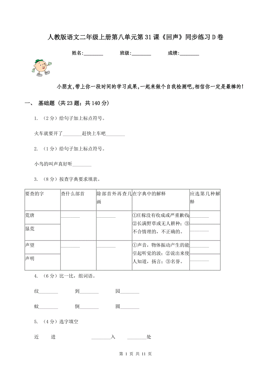 人教版语文二年级上册第八单元第31课《回声》同步练习D卷.doc_第1页