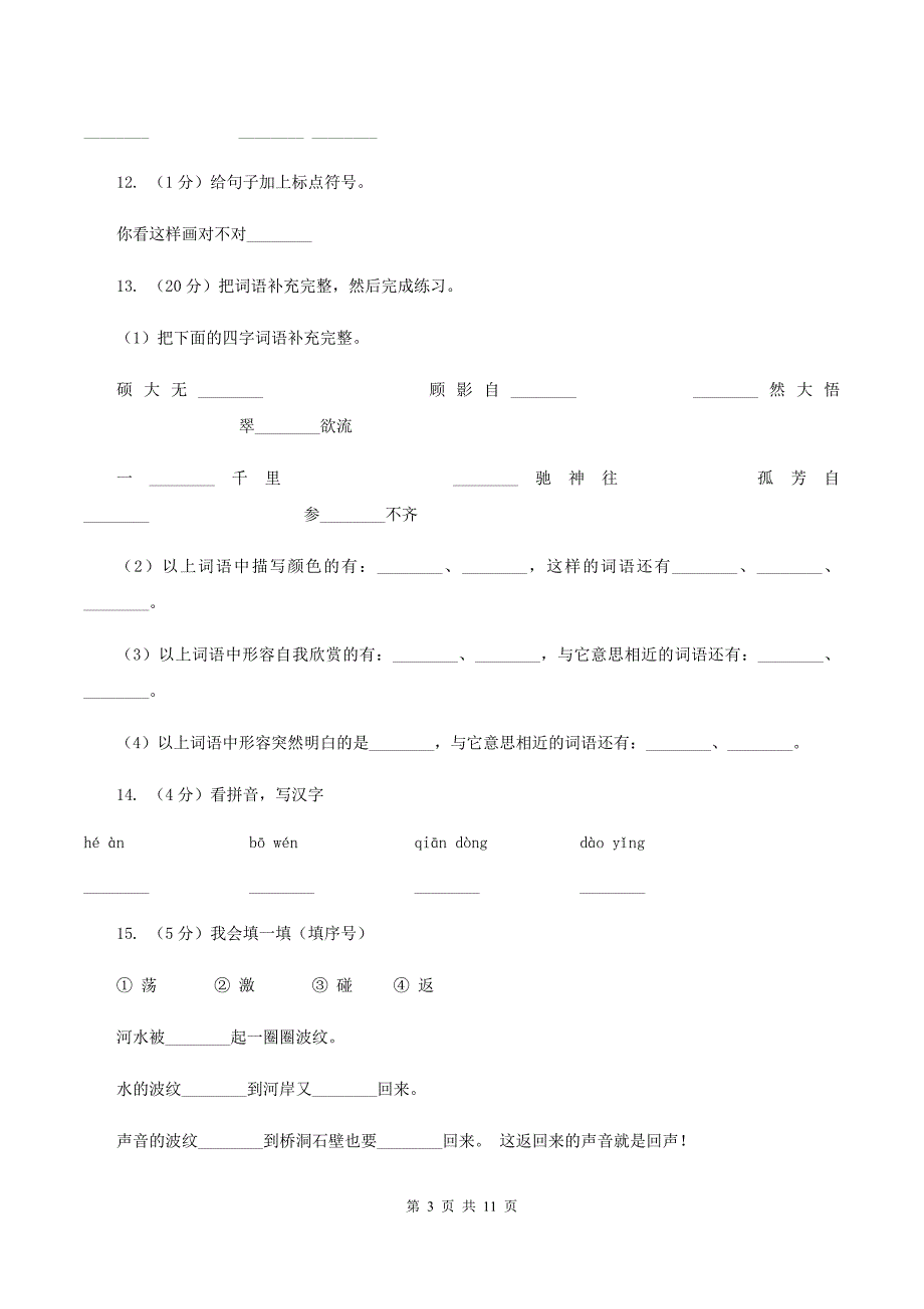 人教版语文二年级上册第八单元第31课《回声》同步练习D卷.doc_第3页