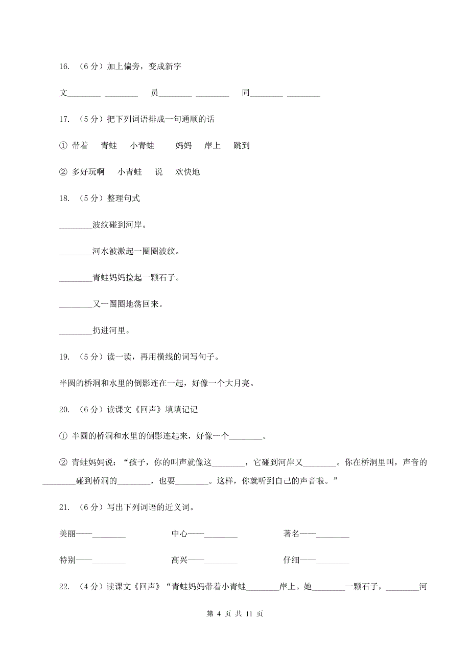 人教版语文二年级上册第八单元第31课《回声》同步练习D卷.doc_第4页