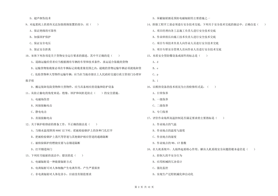 2019年注册安全工程师《安全生产技术》题库练习试题D卷 含答案.doc_第2页