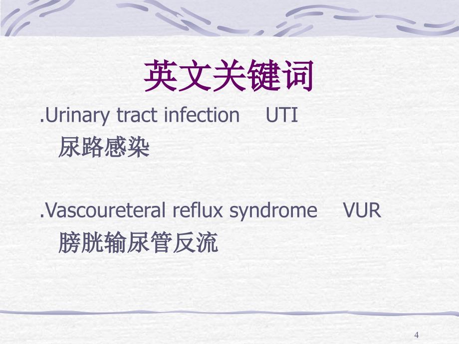 泌尿道感染 (2)ppt课件.ppt_第4页