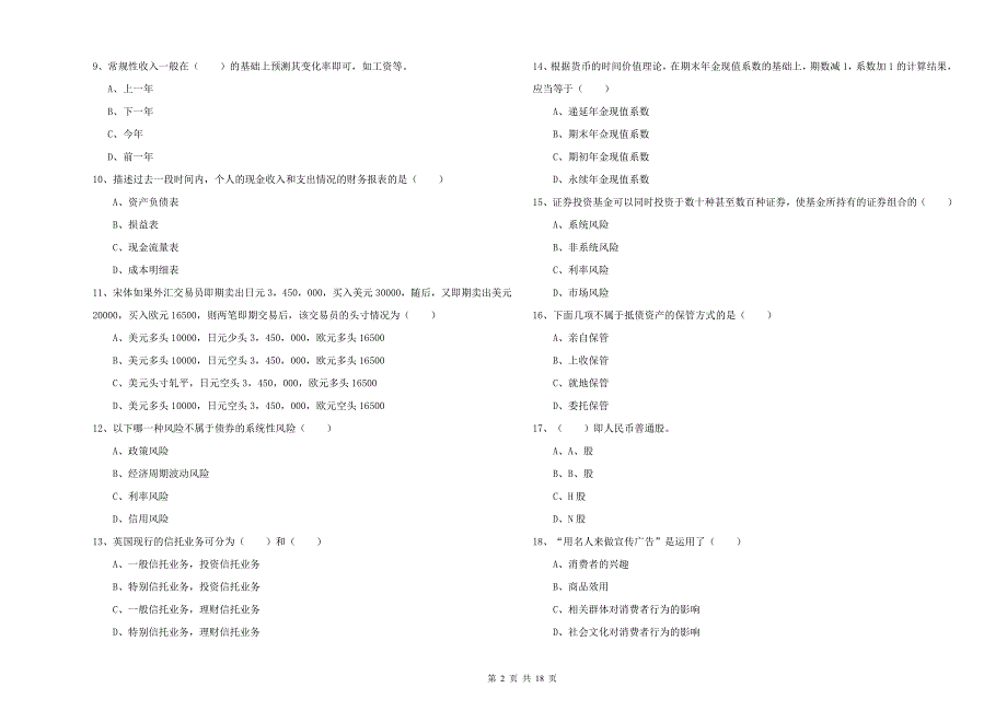 2020年中级银行从业资格考试《个人理财》全真模拟考试试卷D卷 含答案.doc_第2页