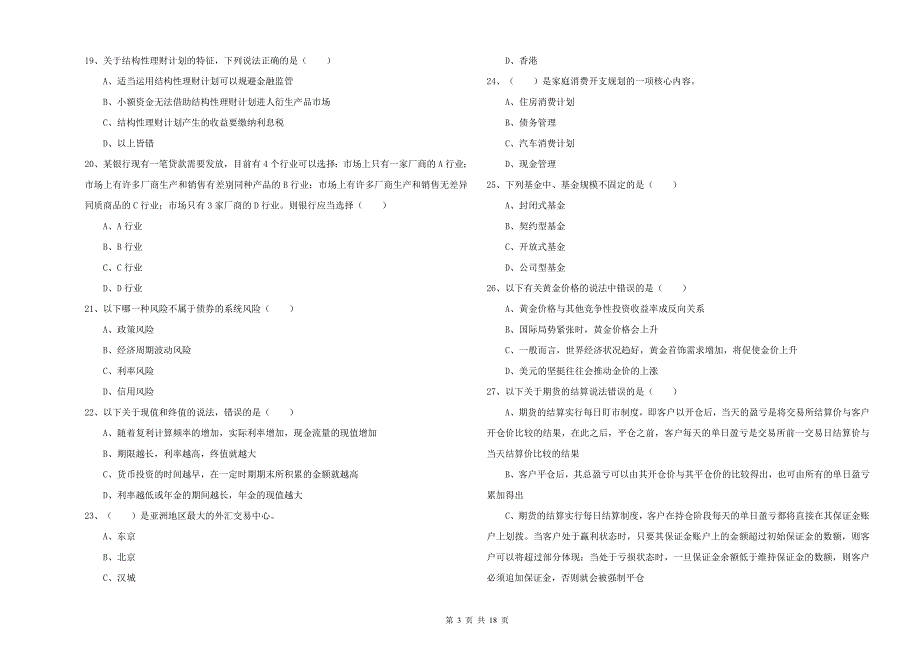 2020年中级银行从业资格考试《个人理财》全真模拟考试试卷D卷 含答案.doc_第3页