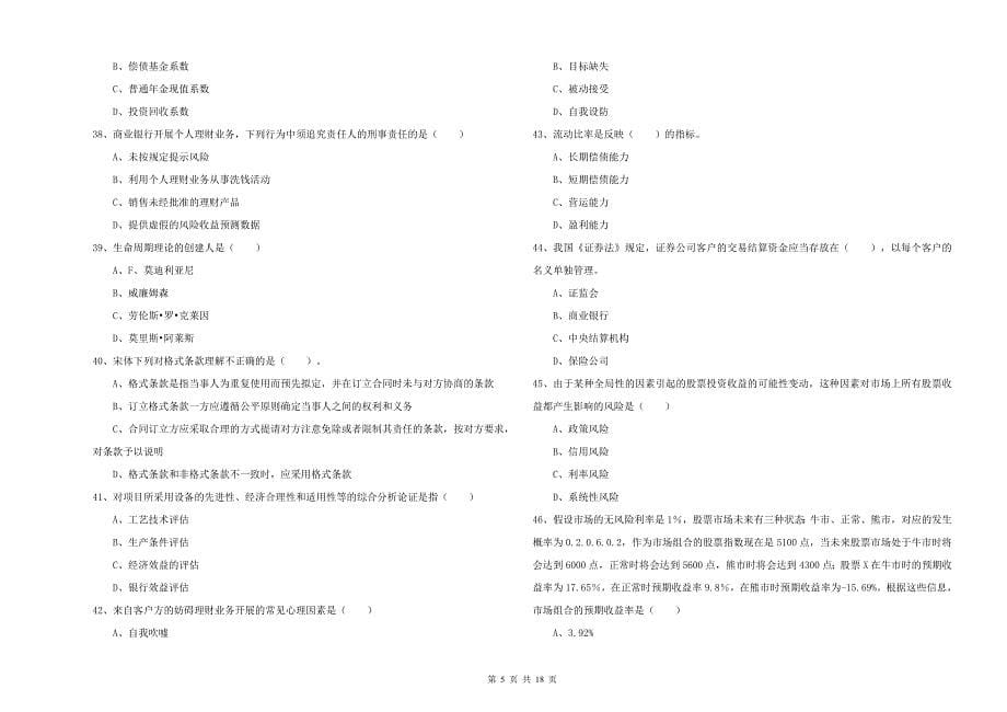 2020年中级银行从业资格考试《个人理财》全真模拟考试试卷D卷 含答案.doc_第5页