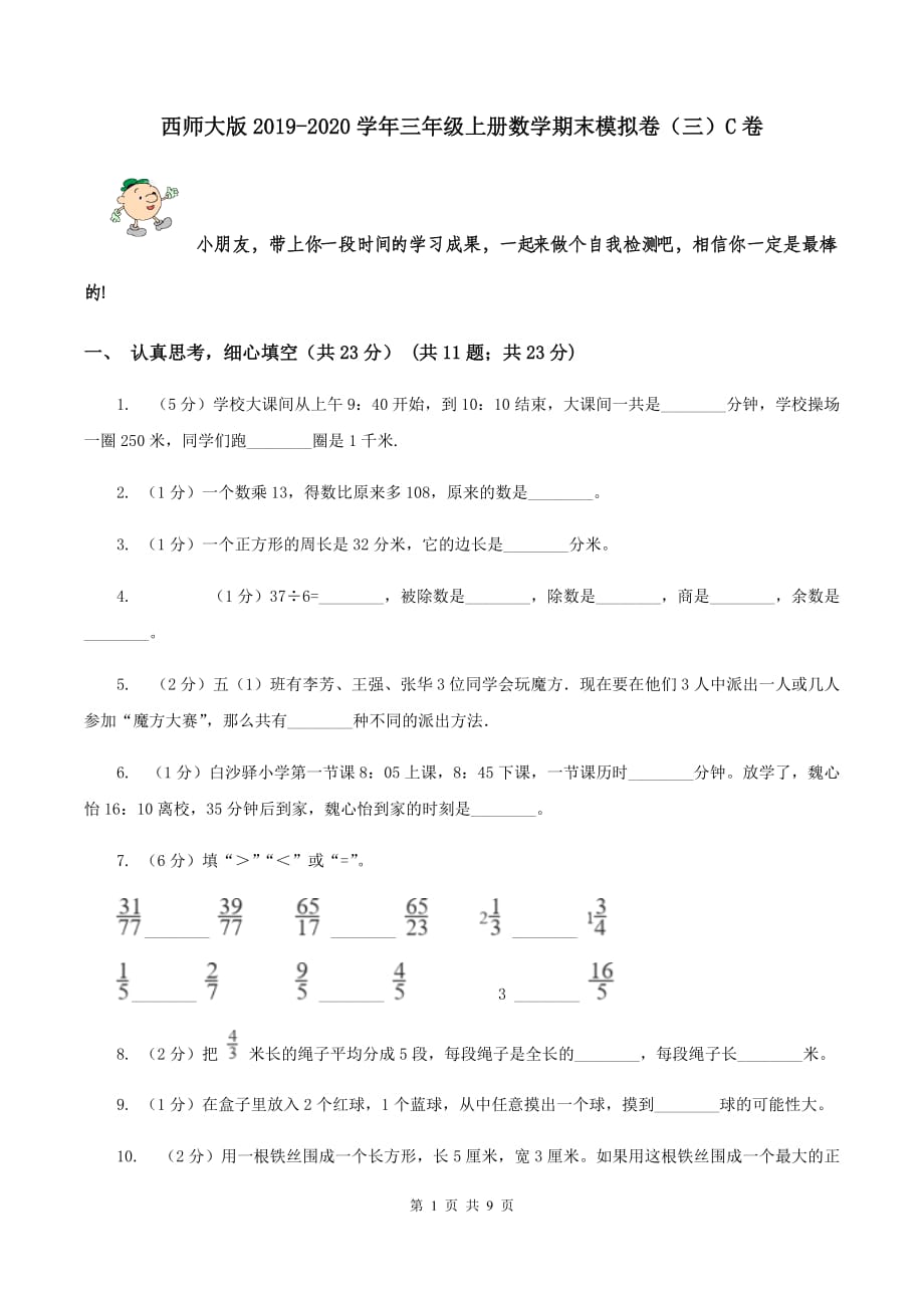 西师大版2019-2020学年三年级上册数学期末模拟卷（三）C卷.doc_第1页